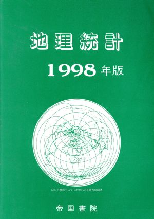 地理統計 1998年版