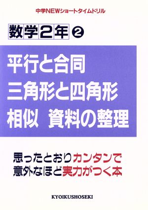 数学2年2 平行と合同・三角形と四角形・