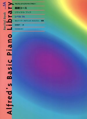 アルフレッド/基礎コース・リサイタルブック レベル1A アルフレッド・ピアノライブラリー