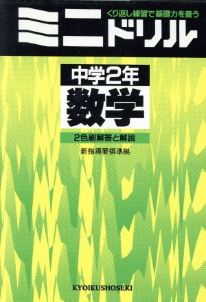 ミニドリル 中学2年 数学