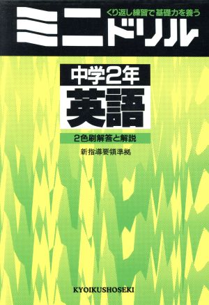 ミニドリル 中学2年 英語