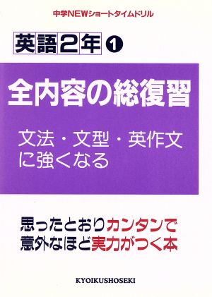 英語2年1 全内容の総復習(文法・文型・