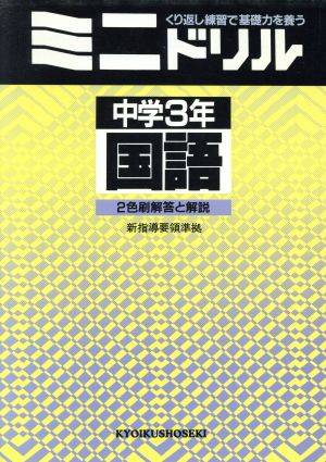 ミニドリル 中学3年 国語