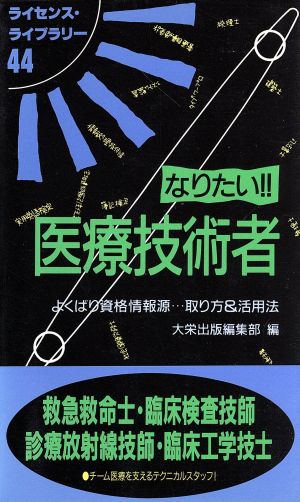 なりたい!!医療技術者