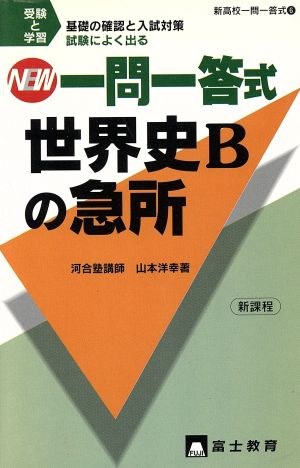 NEW高校一問一答式 世界史Bの急所