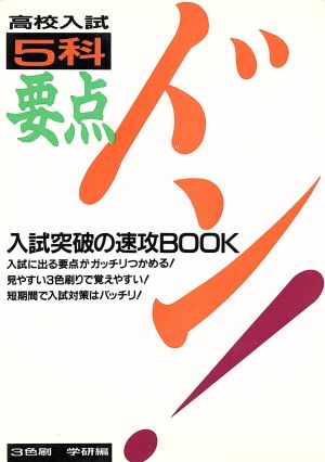 高校入試 5科