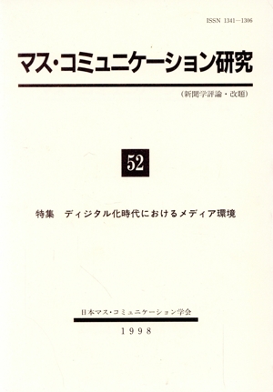 マス・コミュニケーション研究(52)