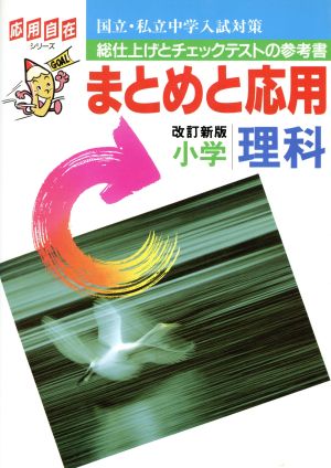 中学入試対策まとめと応用 小学理科 改訂