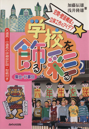 学校を飾る・彩る 空間・壁面構成と立体工