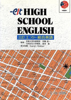 エスト総合英語