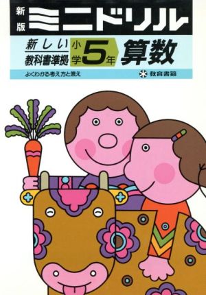 新版ミニドリル 小学5年 算数