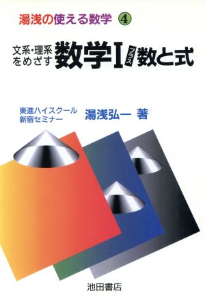 文系・理系をめざす数学Ⅰプラス 数と式