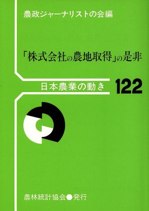 「株式会社の農地取得」の是非