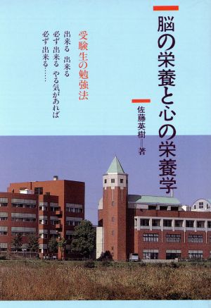 脳の栄養と心の栄養学 受験生の勉強法