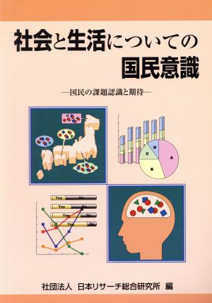 社会と生活についての国民意識