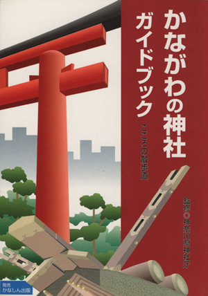 かながわの神社・ガイドブック