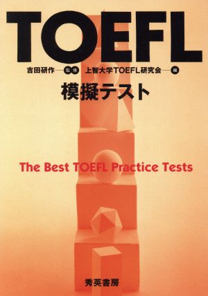 TOEFL模擬テスト テキスト+カセ3巻