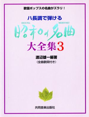 ハ長調で弾ける昭和の名曲大全集(3)