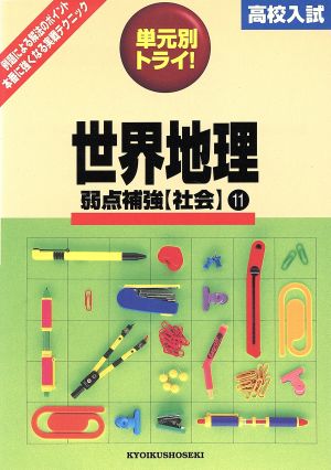 高校入試 単元別トライ 社会 世界地理 11