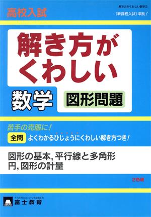 高校入試解き方がくわしい数学図形問題