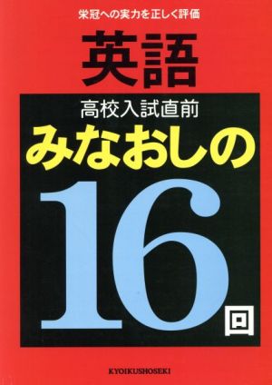 英語 高校入試直前みなおしの16回