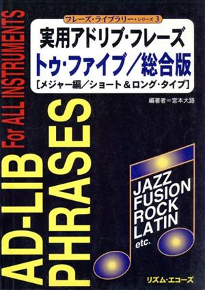 実用アドリブフレーズトゥファイブ 総合版