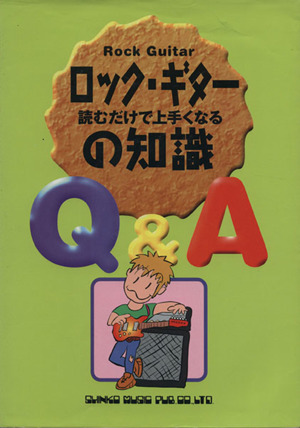 ロック・ギターの知識Q&A