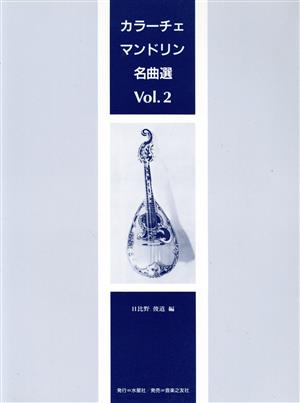 カラーチェ・マンドリン名曲選 2