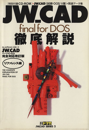 JW_CAD final for DOS徹底解説 リファレンス編