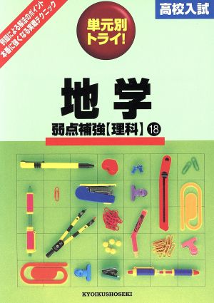 高校入試 単元別トライ 理科 地学 18