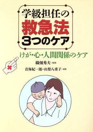 学級担任の救急法・3つのケア けが・心・