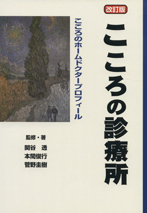 こころの診療所 改訂版