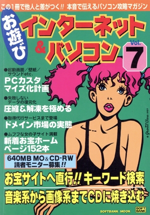 お遊びインターネット&パソコン(VOL.7)