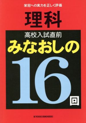 理科 高校入試直前みなおしの16回