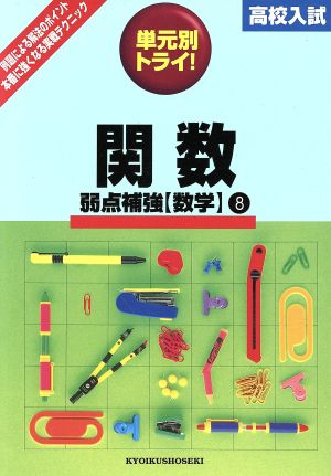 高校入試 単元別トライ 数学 関数 8