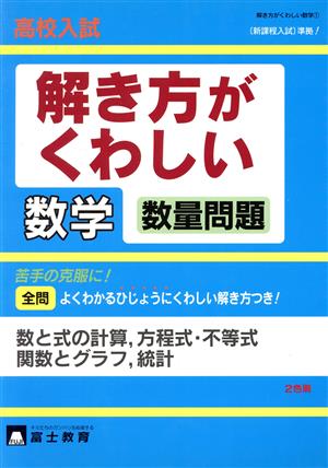 高校入試解き方がくわしい数学数量問題