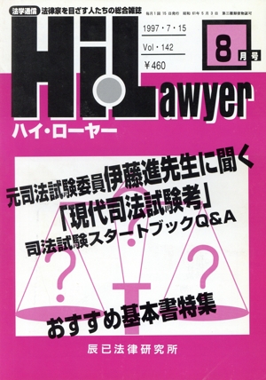 月刊 ハイ・ローヤー 97年8月号