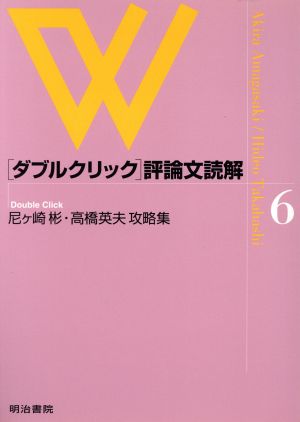 尼ヶ崎彬・高橋英夫攻略集 ダブルクリック評論文読解6