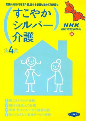 すこやかシルバー介護 全4冊