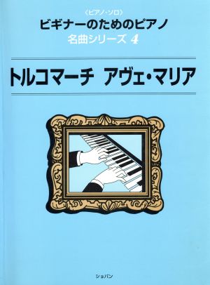 ビギナーのためのピアノ名曲シリーズ 4