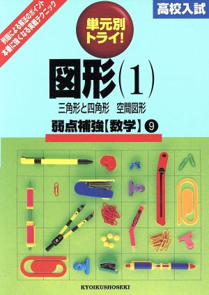 高校入試 単元別トライ 数学 図形(1) 9