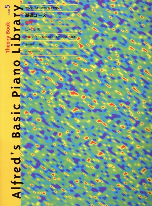 アルフレッド・ピアノライブラリー 基礎コース・楽典 レベル5