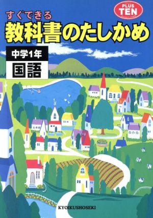 中学1年 国語 教科書のたしかめ