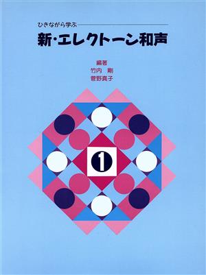 ひきながら学ぶ 新・エレクトーン和声