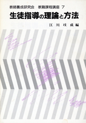 生徒指導の理論と方法