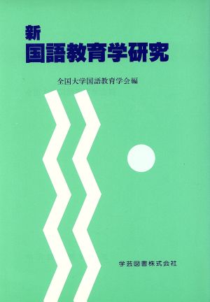 新 国語教育学研究