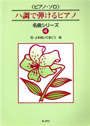 八調で弾けるピアノ名曲シリーズ 4