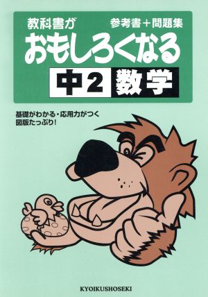 2年 数学 教科書がおもしろくなる