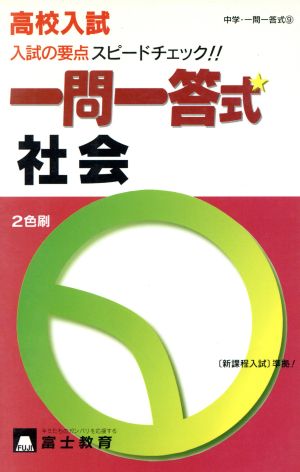 高校入試 一問一答式 社会 入試の要点 スピードチェック!!