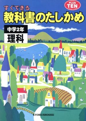 2年 理科 教科書のたしかめ